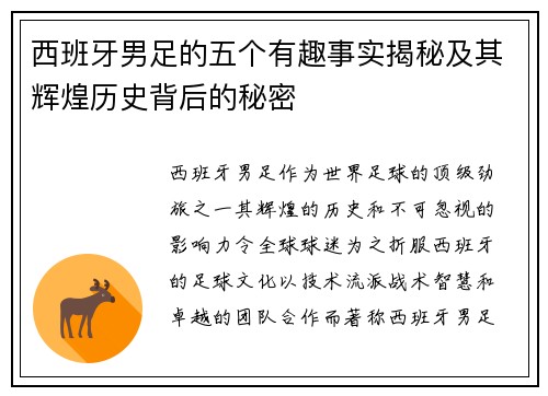 西班牙男足的五个有趣事实揭秘及其辉煌历史背后的秘密
