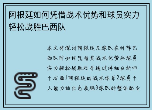 阿根廷如何凭借战术优势和球员实力轻松战胜巴西队