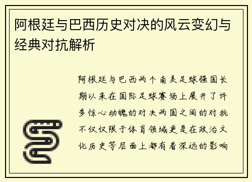 阿根廷与巴西历史对决的风云变幻与经典对抗解析