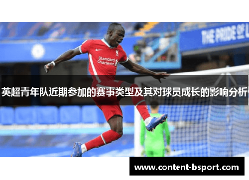 英超青年队近期参加的赛事类型及其对球员成长的影响分析