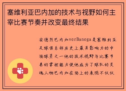 塞维利亚巴内加的技术与视野如何主宰比赛节奏并改变最终结果