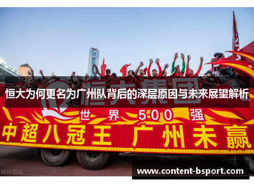 恒大为何更名为广州队背后的深层原因与未来展望解析