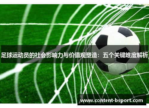 足球运动员的社会影响力与价值观塑造：五个关键维度解析