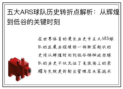 五大ARS球队历史转折点解析：从辉煌到低谷的关键时刻