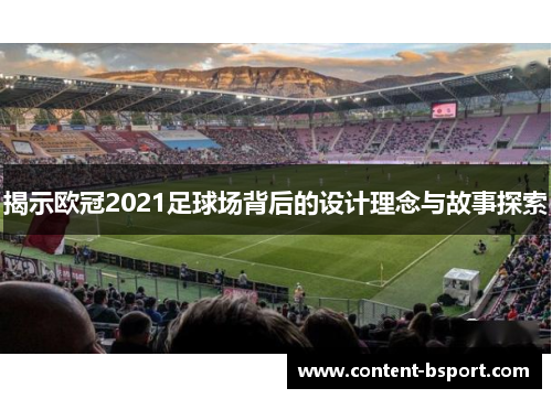 揭示欧冠2021足球场背后的设计理念与故事探索