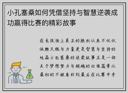 小孔塞桑如何凭借坚持与智慧逆袭成功赢得比赛的精彩故事