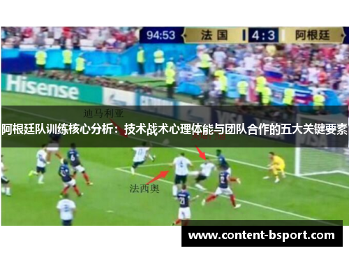 阿根廷队训练核心分析：技术战术心理体能与团队合作的五大关键要素
