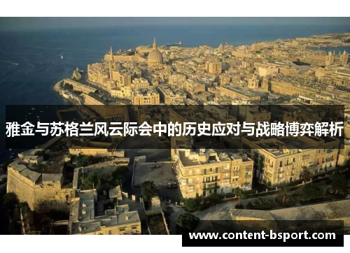 雅金与苏格兰风云际会中的历史应对与战略博弈解析