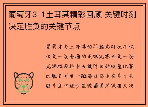葡萄牙3-1土耳其精彩回顾 关键时刻决定胜负的关键节点