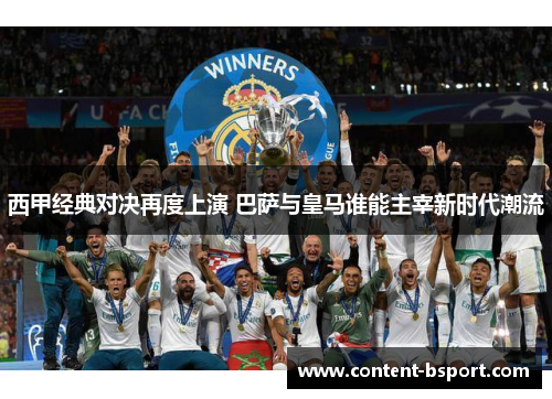 西甲经典对决再度上演 巴萨与皇马谁能主宰新时代潮流