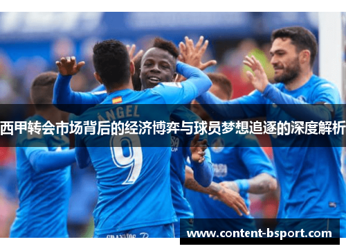 西甲转会市场背后的经济博弈与球员梦想追逐的深度解析