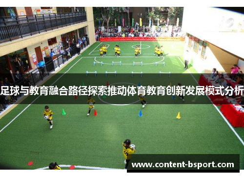 足球与教育融合路径探索推动体育教育创新发展模式分析