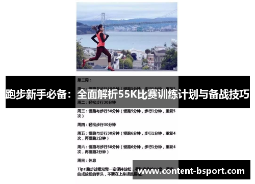 跑步新手必备：全面解析55K比赛训练计划与备战技巧