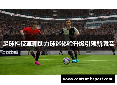 足球科技革新助力球迷体验升级引领新潮流 足球科技革新助力球迷体验升级引领新潮流