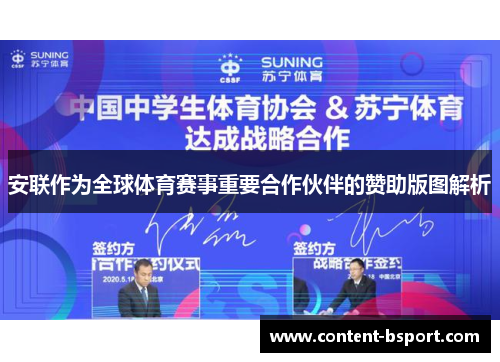 安联作为全球体育赛事重要合作伙伴的赞助版图解析