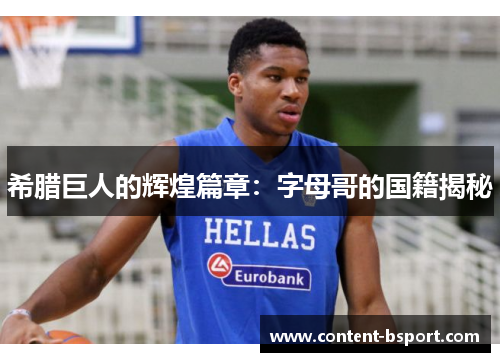 希腊巨人的辉煌篇章:字母哥的国籍揭秘 希腊巨人的辉煌篇章:字母哥的国籍揭秘