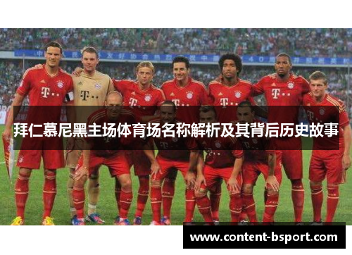拜仁慕尼黑主场体育场名称解析及其背后历史故事