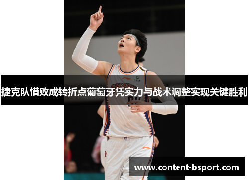 捷克队惜败成转折点葡萄牙凭实力与战术调整实现关键胜利