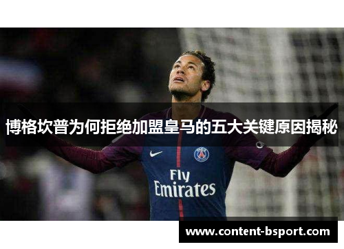 博格坎普为何拒绝加盟皇马的五大关键原因揭秘 博格坎普为何拒绝加盟皇马的五大关键原因揭秘