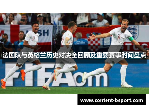 法国队与英格兰历史对决全回顾及重要赛事时间盘点