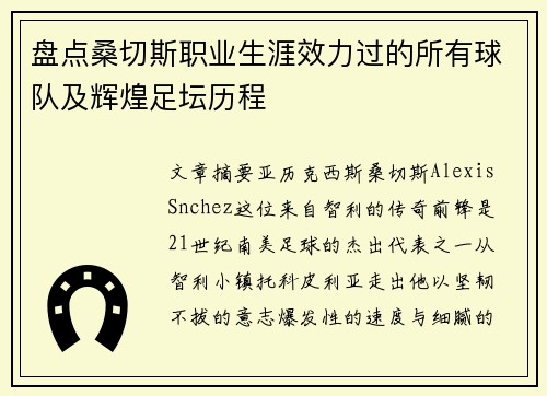 盘点桑切斯职业生涯效力过的所有球队及辉煌足坛历程