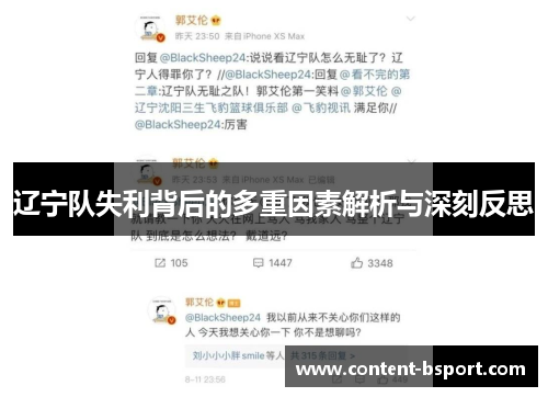 辽宁队失利背后的多重因素解析与深刻反思 辽宁队失利背后的多重因素解析与深刻反思