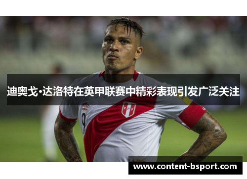 迪奥戈·达洛特在英甲联赛中精彩表现引发广泛关注 迪奥戈·达洛特在英甲联赛中精彩表现引发广泛关注