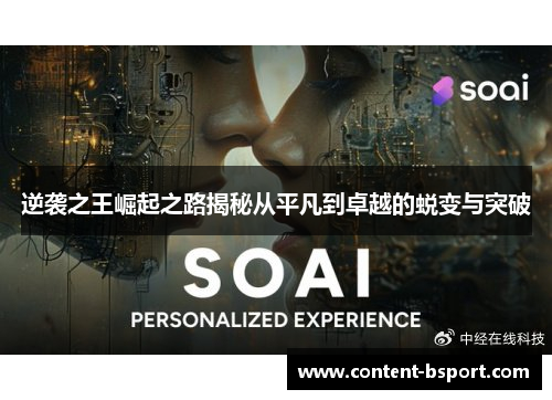 逆袭之王崛起之路揭秘从平凡到卓越的蜕变与突破
