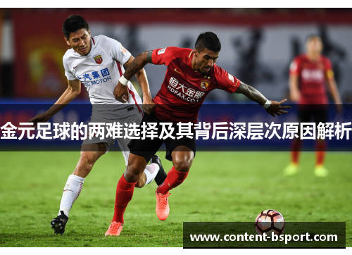 金元足球的两难选择及其背后深层次原因解析