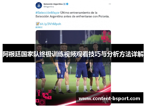 阿根廷国家队终极训练视频观看技巧与分析方法详解 阿根廷国家队终极训练视频观看技巧与分析方法详解