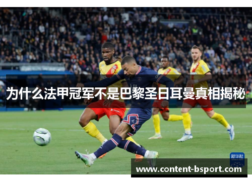 为什么法甲冠军不是巴黎圣日耳曼真相揭秘 为什么法甲冠军不是巴黎圣日耳曼真相揭秘