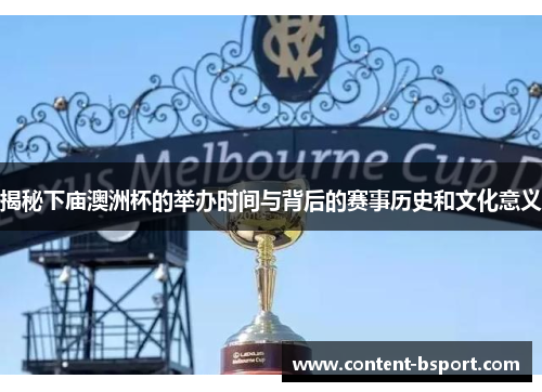 揭秘下庙澳洲杯的举办时间与背后的赛事历史和文化意义