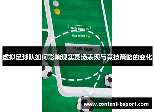 虚拟足球队如何影响现实赛场表现与竞技策略的变化 虚拟足球队如何影响现实赛场表现与竞技策略的变化