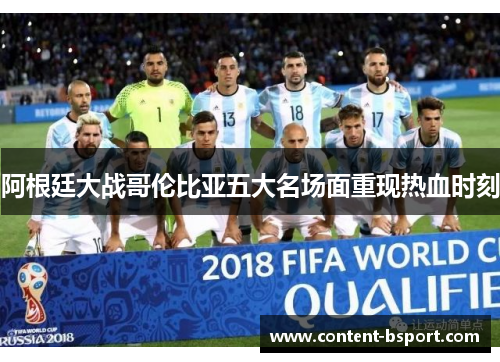 阿根廷大战哥伦比亚五大名场面重现热血时刻 阿根廷大战哥伦比亚五大名场面重现热血时刻