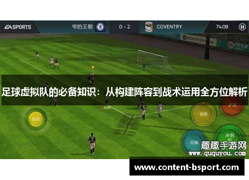 足球虚拟队的必备知识：从构建阵容到战术运用全方位解析