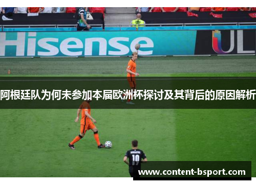 阿根廷队为何未参加本届欧洲杯探讨及其背后的原因解析 阿根廷队为何未参加本届欧洲杯探讨及其背后的原因解析