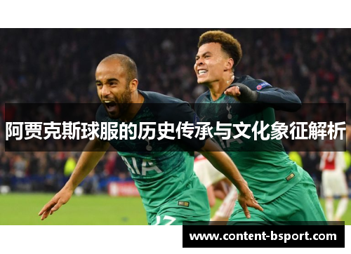 阿贾克斯球服的历史传承与文化象征解析