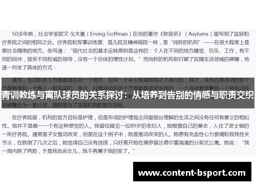 青训教练与离队球员的关系探讨：从培养到告别的情感与职责交织