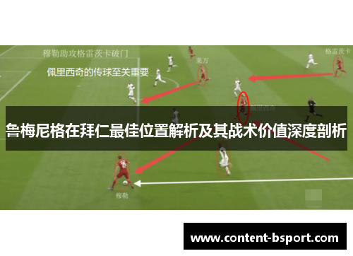 鲁梅尼格在拜仁最佳位置解析及其战术价值深度剖析