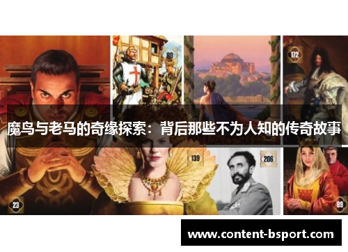 魔鸟与老马的奇缘探索:背后那些不为人知的传奇故事 魔鸟与老马的奇缘探索:背后那些不为人知的传奇故事
