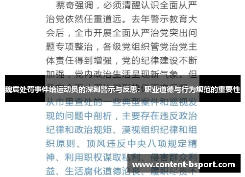 魏震处罚事件给运动员的深刻警示与反思：职业道德与行为规范的重要性