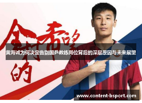 黄海诚为何决定告别国乒教练岗位背后的深层原因与未来展望 黄海诚为何决定告别国乒教练岗位背后的深层原因与未来展望