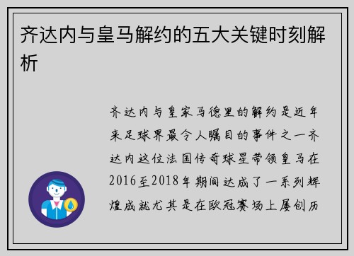 齐达内与皇马解约的五大关键时刻解析 齐达内与皇马解约的五大关键时刻解析