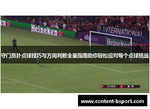 守门员扑点球技巧与方向判断全面指南助你轻松应对每个点球挑战 守门员扑点球技巧与方向判断全面指南助你轻松应对每个点球挑战