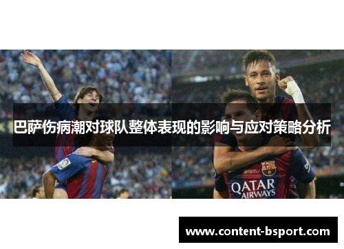 巴萨伤病潮对球队整体表现的影响与应对策略分析 巴萨伤病潮对球队整体表现的影响与应对策略分析