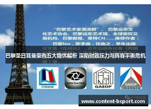 巴黎圣日耳曼豪购五大隐忧解析 深陷财政压力与阵容平衡危机 巴黎圣日耳曼豪购五大隐忧解析 深陷财政压力与阵容平衡危机