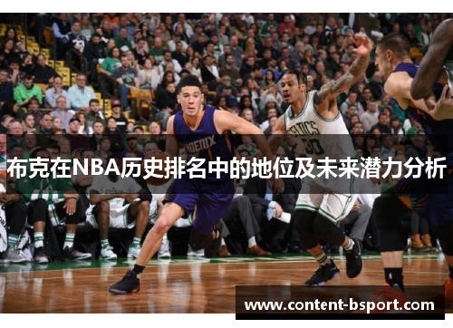 布克在NBA历史排名中的地位及未来潜力分析