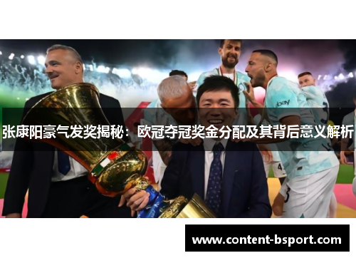 张康阳豪气发奖揭秘：欧冠夺冠奖金分配及其背后意义解析