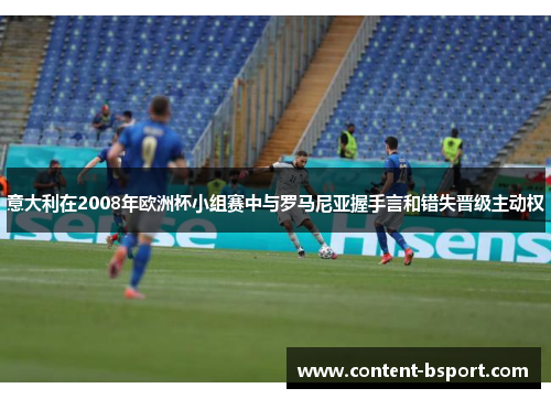 意大利在2008年欧洲杯小组赛中与罗马尼亚握手言和错失晋级主动权